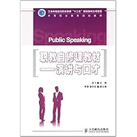 职教自修课教材——演讲与口才(工业和信息化职业教育“十二五”规划教材立项项目)