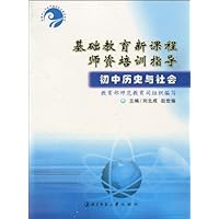 基础教育新课程师资培训指导:初中历史与社会
