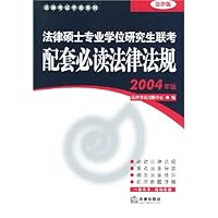法律硕士专业学位研究生联考配套必读法律法规(2004年版)(法律版)