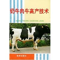 奶牛肉牛高产技术