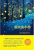萤火虫小巷（不输《追风筝的人》的友谊与人性，囗碑媲美《世界上另一个你》）