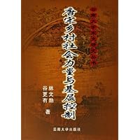 唐宋乡村社会力量与基层控制