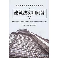 建筑法实用问答(修订本)