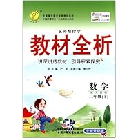 名师帮你学教材全析:数学(2下)(配苏教版)(全新升级版)
