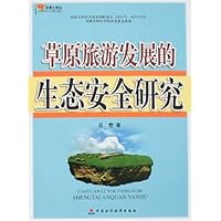草原旅游发展的生态安全研究