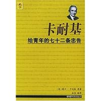 卡耐基给青年的七十二条忠告