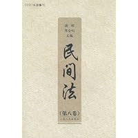 民间法(第8卷)