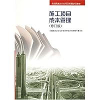 施工项目成本管理(修订版)