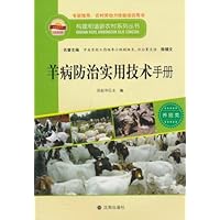 羊病防治实用技术手册