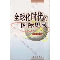 全球化时代的国际思潮