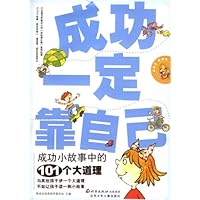 成功一定靠自己