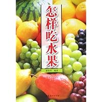 家庭健康食疗必读：怎样吃水果