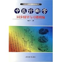 中医诊断学同步辅导与习题精编
