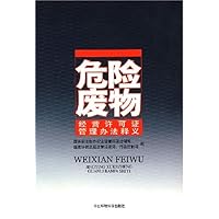 危险废物(经营许可证管理办法释义)