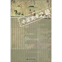 中国美术之最