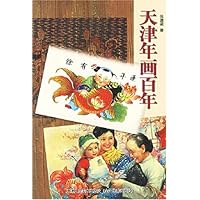 天津年画百年