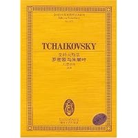 柴科夫斯基罗密欧与朱丽叶(幻想序曲总谱)