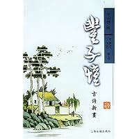 丰子恺古诗新画