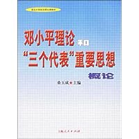 邓小平理论和"三个代表"重要思想概论