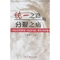 统一之路与分裂之痛