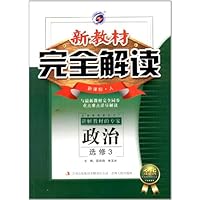 新教材完全解读:高中政治选修3(人教版)