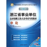 2012-2013浙江省事业单位公开招聘工作人员考试专用教材:申论(华图版)