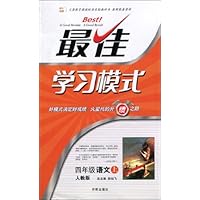 最佳学习模式•4年级语文(上)(人教版)
