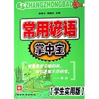 常用谚语掌中宝(学生实用版)