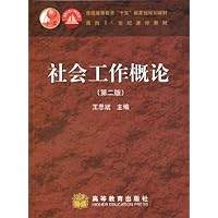 普通高等教育"十一五"国家级规划教材•面向21世纪课程教材•社会工作概论