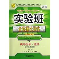 高中化学(选修化学反应原理苏教版)/实验班全程提优训练
