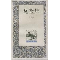 瓦釜集