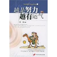越是努力越有运气