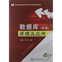 新编高等院校计算机科学与技术规划教材:数据库原理及应用(第3版)(附光盘1张)
