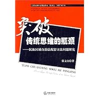 突破传统思维的瓶颈——民族区域自治法配套立法问题研究