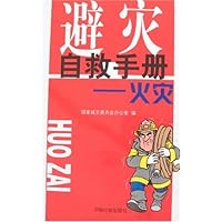 避灾自救手册:火灾
