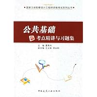 国家注册勘察设计工程师资格考试系列丛书•公共基础考点精讲与习题集