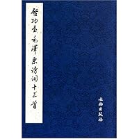 启功书毛泽东诗词十三首