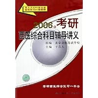 2006年考研西医综合科目辅导讲义
