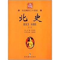 北史(1)/白话精华二十四史