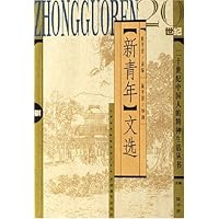 新青年文选