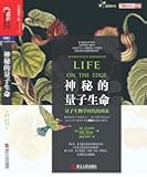 神秘的量子生命 (亚马逊最佳科学图书、《纽约时报》畅销书；《经济学人》《金融时报》年度好书；英国皇家学会温顿奖获奖图书。)