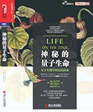 神秘的量子生命 (亚马逊最佳科学图书、《纽约时报》畅销书；《经济学人》《金融时报》年度好书；英国皇家学会温顿奖获奖图书。)