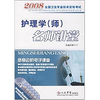 2008全国卫生专业技术资格考试:护理学(师)名师讲堂(附盘)