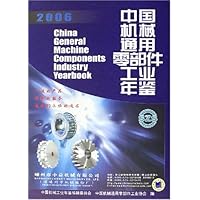 中国机械通用零部件工业年鉴2006