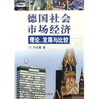 德国社会市场经济:理论发展与比较