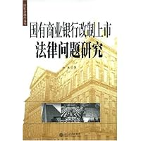 国有商业银行改制上市法律问题研究
