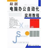 最新电脑办公自动化实用教程