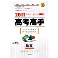 2011年高考一轮用书:高考高手(语文)(大纲版)(春季版)(附答案)