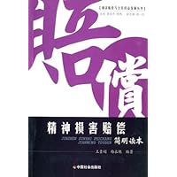 精神损害赔偿简明读本