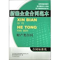 新编企业合同范本:财产类合同(附光盘)